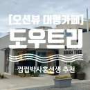 도그트리 | [울산 나사리/간절곶] 오션뷰 대형 베이커리카페 도우트리! 울산 서생면 맛집 &amp; 디저트 명소 추천