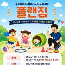 [7월 수눌음육아나눔터 교육프로그램] 플랜짐 교육 대상자 모집(3세- 2024년생) 이미지