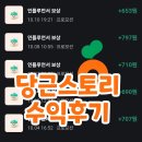 스토리 | 당근 스토리 수익후기, 인플루언서 신청방법