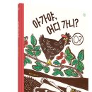 [봄볕] 아가야, 어디 가니? : 햇살그림책 064 이미지