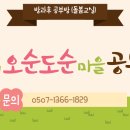 오순도순마을 공부방 이미지