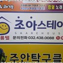 조아스테이주안역점