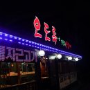 제주오도록 | 제주 삼양검은모래해변 맛집 오도록흑돼지 먹으러 가요~!