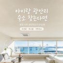 스테이 해담 | 아이랑 광안리 숙소 어디가 좋을까? 통창 오션뷰 씨스테이광안 예약 전 체크
