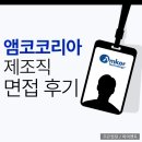 코리아의지 | 앰코테크놀로지코리아 제조직 면접 후기 고졸 채용 맞춤 대비