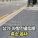 상가 차량이용보도블럭 넓이 줄이기