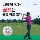 나에게 맞는 골프는 분명 따로 있다 [원앤원스타일 출판사] 이미지