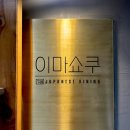 이마쇼쿠 | [혜화] 사시미 맛집 이마쇼쿠