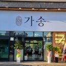 가송미트