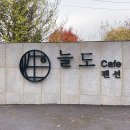 늘도민박(펜션) 이미지