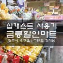 금릉할인마트 - 광주시 수하길 21 | 금릉할인마트