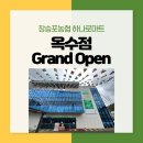 장승포농협 하나로마트 옥수점
