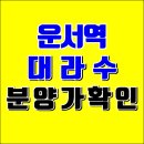 운서역 대라수 어썸에듀 아파트 분양가 모델하우스 이미지