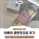 브랜딩미즈 | 산뜻하게 딥클렝징 해주는 아베아 인텐시브 클렌징오일