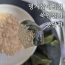 명가떡방앗간 | 명가삼대떡집 쑥인절미 콩달떡 쑥 호두 찹쌀떡 주문 후기