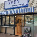 토리분식 이미지