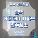 서재자이 | 평택입주청소 평택 서재자이 입주청소 이사청소 추천!