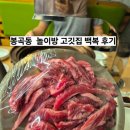 봉곡로-8 | 구미 봉곡동 백복 놀이방식당 다녀온 후기 :)