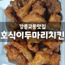 호식이두마리치킨교동택지점 - 2195 | 호식이두마리치킨교동택지점