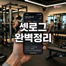 도담네트워크 | 셋로그 뜻과 사용방법 총정리, 갤럭시 찍는법 알아보기