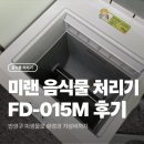 미랜 | FD-015M 미랜 미생물 음식물 처리기 6개월 실사용 후기