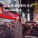 월가타워 | 뉴욕 버스 야경 투어 탑뷰버스 나이트 가격 및 현장 결제 할인 꿀팁