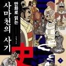 [사기] 3,000년을 내려온 인간학의 교과서 | 만화로 읽는 사마천의 사기7:초한쟁패와 한 제국