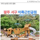 CU 광주 만호점 | 광주 서구 마륵근린공원 주차 놀이터 위치 텐트