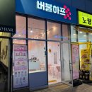 버블하프 | 범계 구슬아이스크림 버블하프 내돈내산 솔직후기(ft.메뉴, 가격)