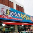 부안 곰소 맛집 3번수산 현정이네 횟집, 농어회 &amp; 갑오징어회