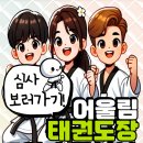 어울림태권도장 이미지