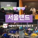 경기도 과천시 서울대공원_서울랜드 자유이용권 할인 아이와 가볼만한 곳 정리