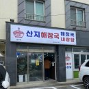 산지해장국성산점