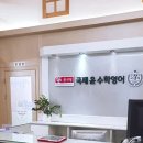 윤선생영어숲국제윤수학학원 네이버블로그