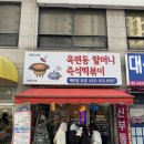 야호분식 | 📍 인천 연수구 옥련동 분식 맛집 할머니즉석떡볶이 리뷰 내돈내산