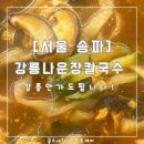 [서울 송파] 강릉나운장칼국수 : 강원도 말고 문정으로 오세요 : 내돈내산