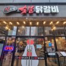 신고집숯불닭갈비 - 진주시 충의로 20-12 | 신고집숯불닭갈비