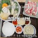 모다국수 | 천안 모다아울렛 펜타포트 샤브샤브 맛집 청담동 샤브 천안 펜타포트점 내돈내산 후기