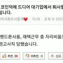 코인 덕분에 대기업에서 퇴사합니다. 이미지