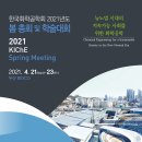 2021 한국화학공학회 봄 총회 및 학술대회 이미지