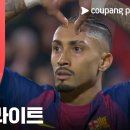 [25/26 LaLiga 24R] 지로나 vs FC바르셀로나 이미지