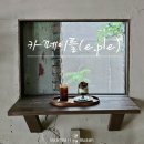 이플[E.fle] | 카페 이플(cafe e.fle)_부산 광안리 신상 감성 카페