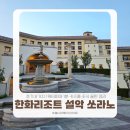 파크PC존 | 한화리조트 설악 쏘라노 후기 8가지 | 워터피아 1분·키즈룸·조식 끝판 정리