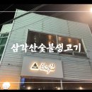 삼각산숯불생고기 이미지