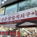 연춘참숯석쇠구이 | 울산 달동 소고기맛집 연춘참숯석쇠구이 웨이팅 및 후기
