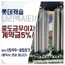 간선-34 | 의정부 롯데캐슬 나리벡시티 모델하우스 방문예약 후기