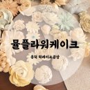 흥덕2로 65번길7L | 용인 광교 뮬플라워케이크, 가정의 달 수제 간식 선물 추천