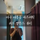 대구 대봉동 에스테틱 위드 밸런스 뷰티 두골비 관리로 안면비대칭 윤곽관리와 두통완화