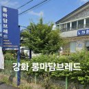 롱마담브레드 - 강화군 향나무길 39-1 | 롱마담브레드