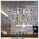 샤인휘트니스 구리역점 이미지